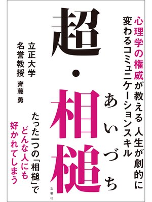 cover image of 超・相槌　心理学の権威が教える 人生が劇的に変わるコミュニケーションスキル